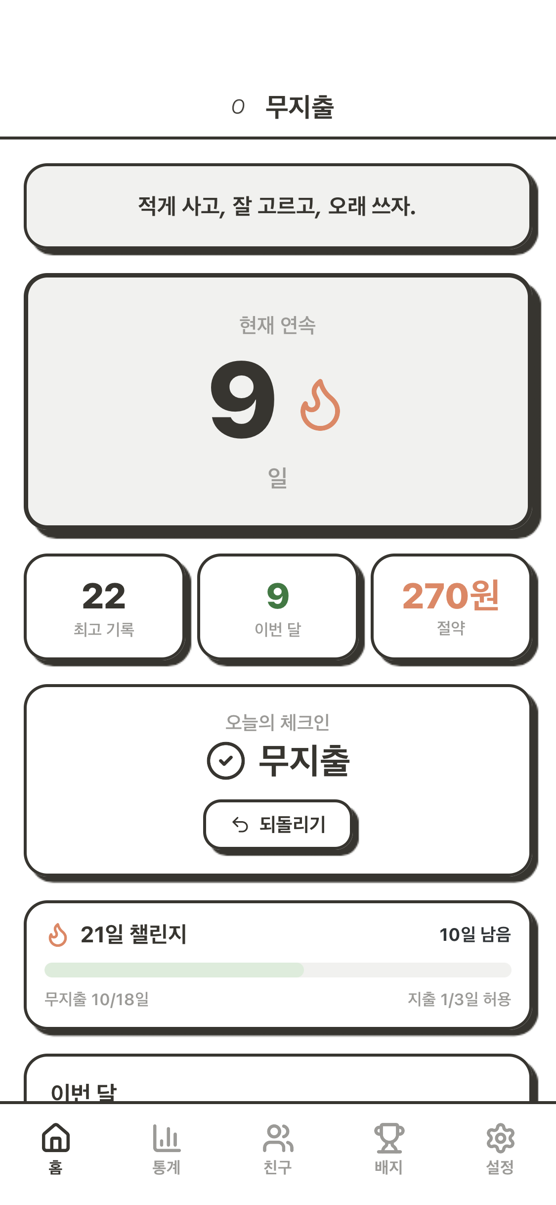 무지출 스트릭 앱 스크린샷